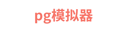 pg模拟器4